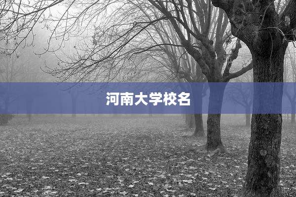 河南大学校名