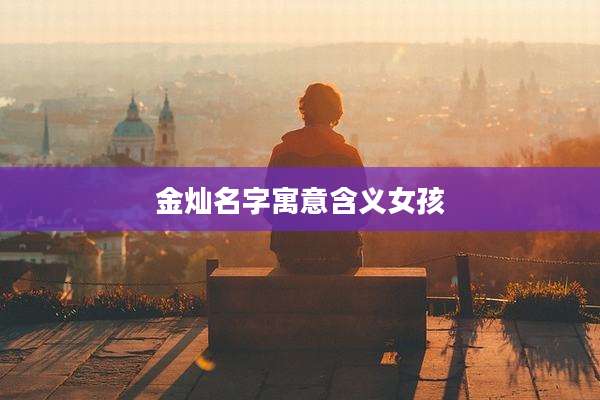 金灿名字寓意含义女孩