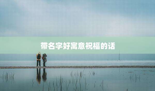 带名字好寓意祝福的话