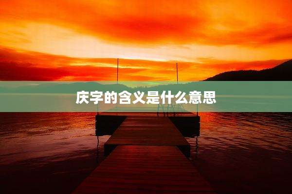 庆字的含义是什么意思