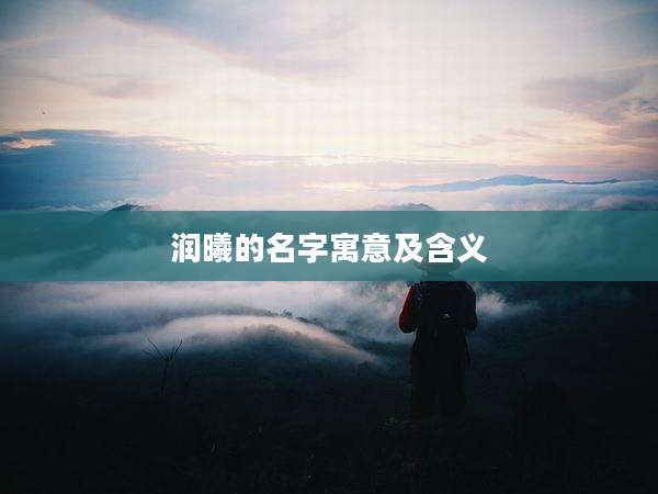 润曦的名字寓意及含义