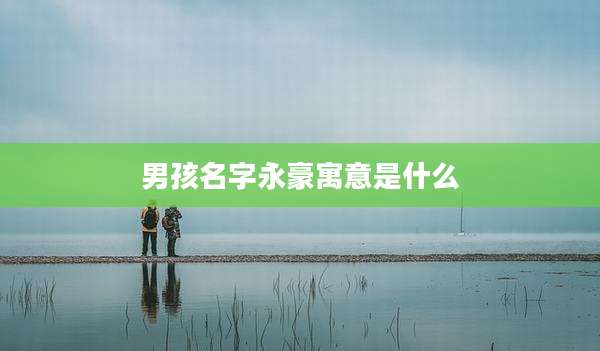 男孩名字永豪寓意是什么