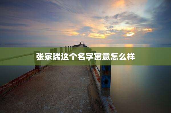 张家瑞这个名字寓意怎么样