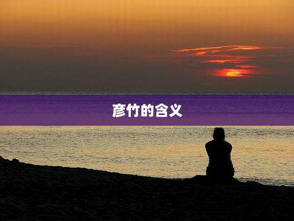彦竹的含义