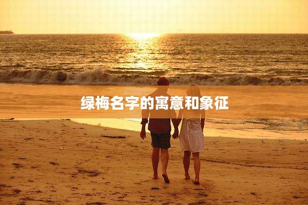 绿梅名字的寓意和象征
