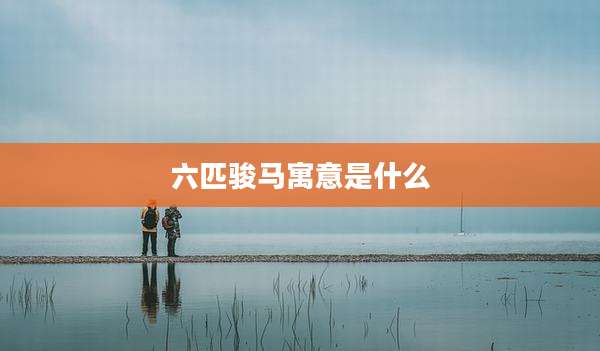 六匹骏马寓意是什么