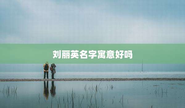 刘丽英名字寓意好吗