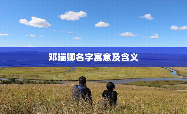 邓瑞卿名字寓意及含义