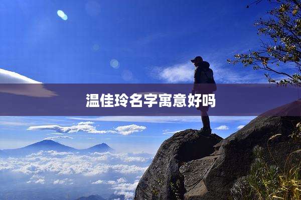 温佳玲名字寓意好吗