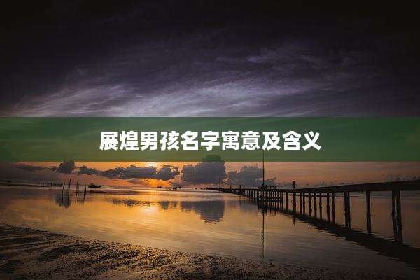 展煌男孩名字寓意及含义