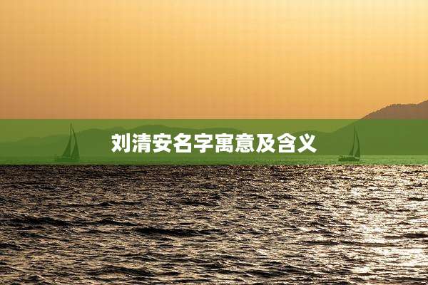 刘清安名字寓意及含义