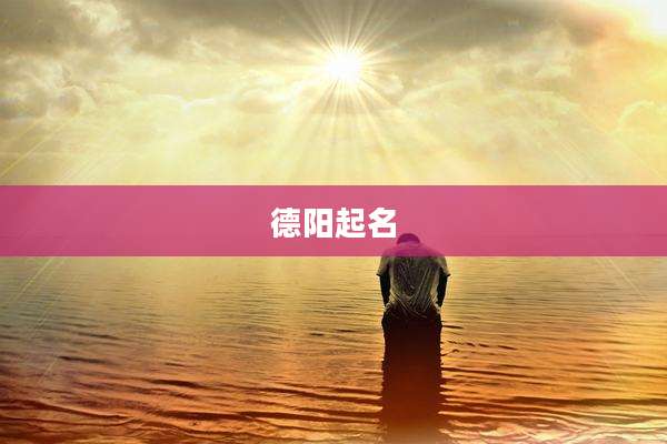 德阳起名