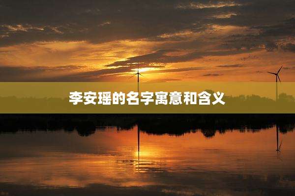 李安瑶的名字寓意和含义