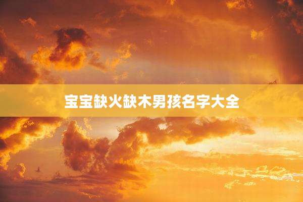 宝宝缺火缺木男孩名字大全