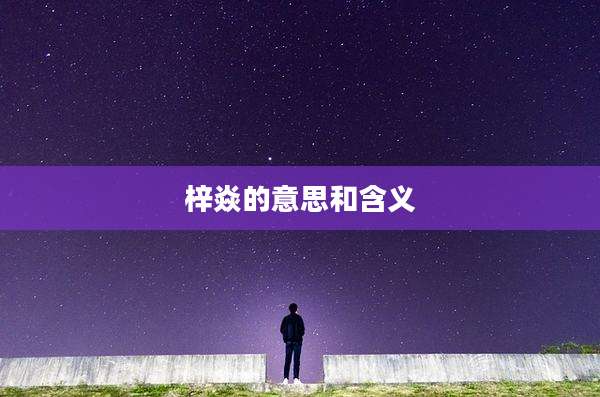 梓焱的意思和含义