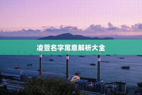 凌萱名字寓意解析大全