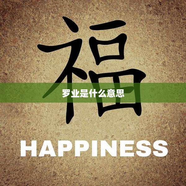 罗业是什么意思