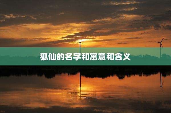 狐仙的名字和寓意和含义