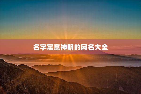 名字寓意神明的网名大全