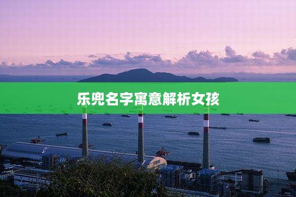 乐兜名字寓意解析女孩