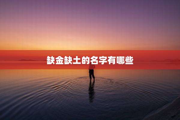 缺金缺土的名字有哪些