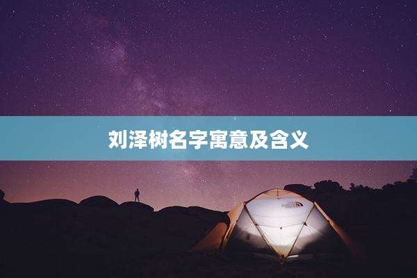 刘泽树名字寓意及含义