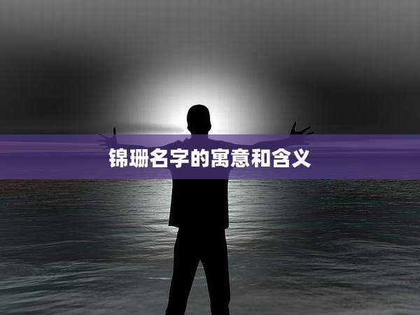 锦珊名字的寓意和含义