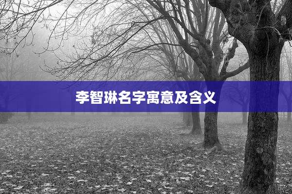 李智琳名字寓意及含义
