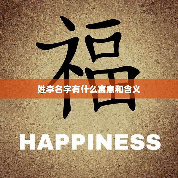 姓李名字有什么寓意和含义
