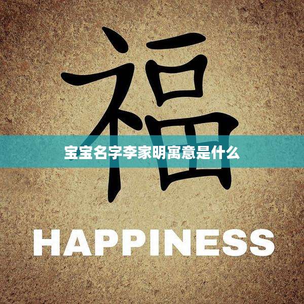 宝宝名字李家明寓意是什么