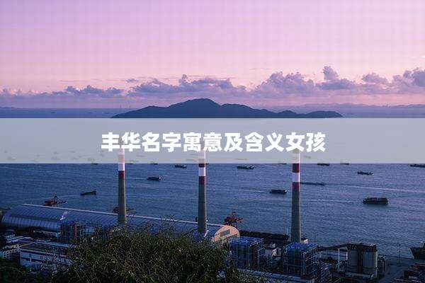 丰华名字寓意及含义女孩