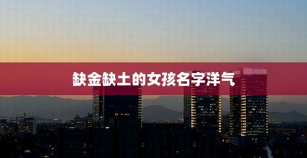 缺金缺土的女孩名字洋气