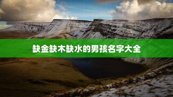 缺金缺木缺水的男孩名字大全