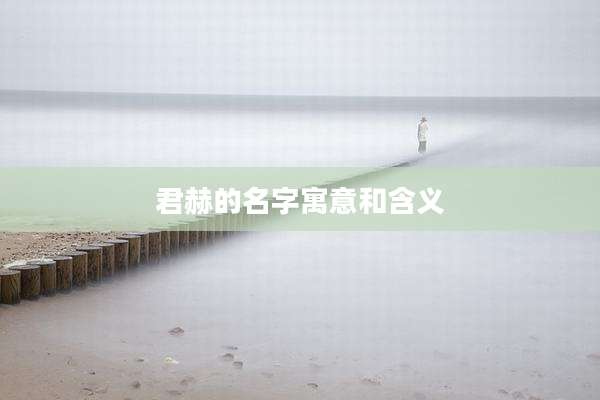 君赫的名字寓意和含义