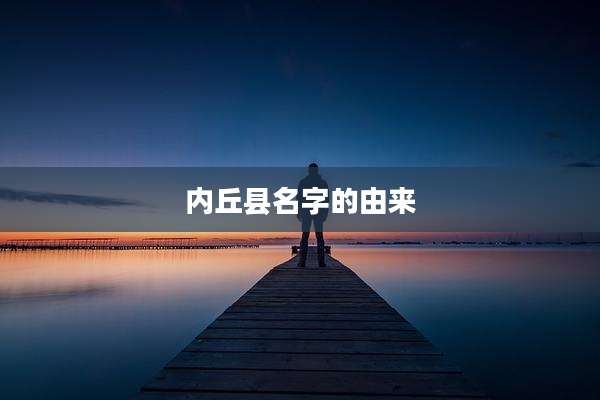 内丘县名字的由来