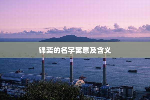 锦奕的名字寓意及含义