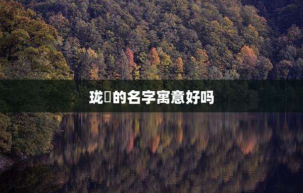 珑瑄的名字寓意好吗