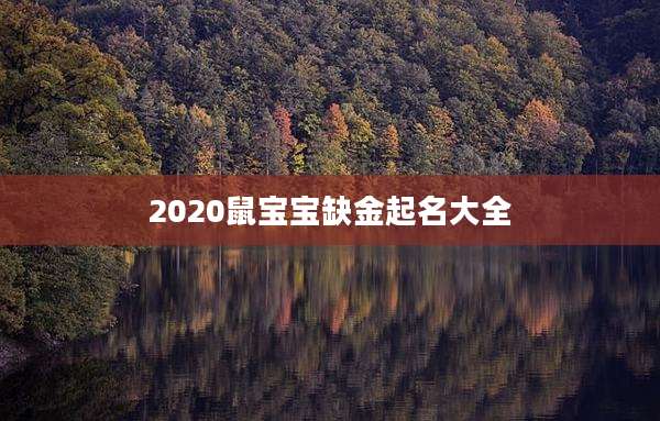 2020鼠宝宝缺金起名大全