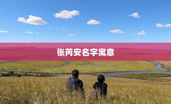 张芮安名字寓意