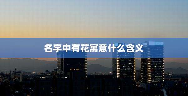 名字中有花寓意什么含义