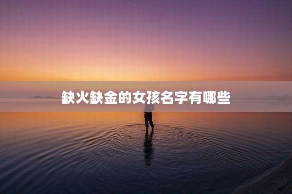 缺火缺金的女孩名字有哪些