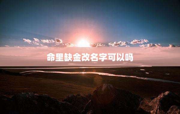 命里缺金改名字可以吗