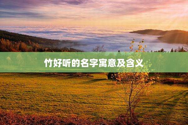 竹好听的名字寓意及含义