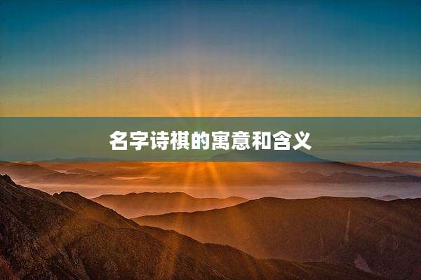 名字诗祺的寓意和含义