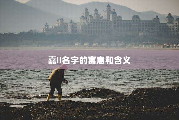 嘉玥名字的寓意和含义
