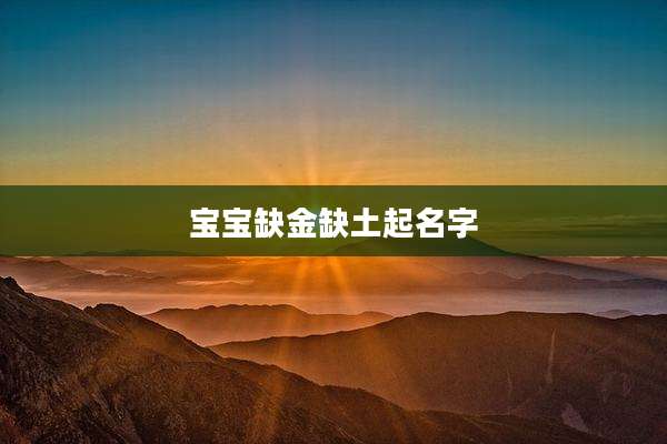 宝宝缺金缺土起名字