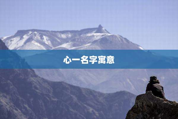 心一名字寓意