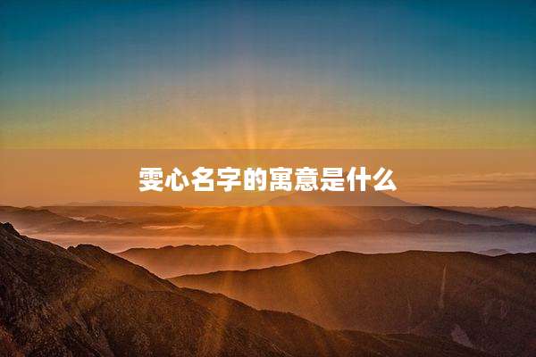 雯心名字的寓意是什么
