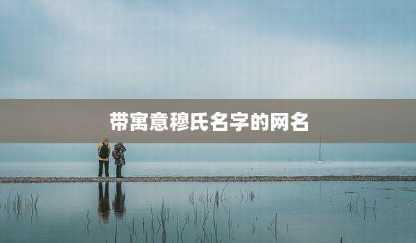 带寓意穆氏名字的网名