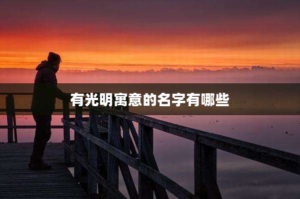 有光明寓意的名字有哪些